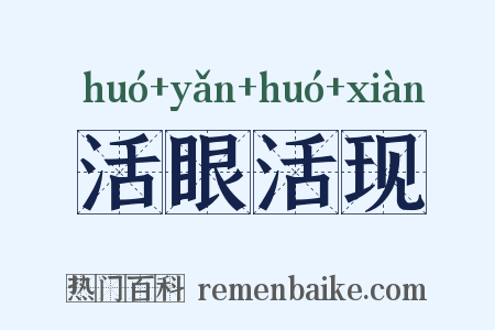 活眼活现是什么意思的图片